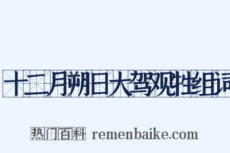 十二月朔日大驾观牲组词是什么意思的图片